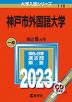2023年版 大学入試シリーズ 118 神戸市外国語大学