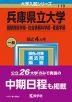 2023年版 大学入試シリーズ 119 兵庫県立大学 国際商経学部・社会情報科学部・看護学部