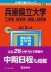2023年版 大学入試シリーズ 120 兵庫県立大学 工学部・理学部・環境人間学部