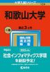 2023年版 大学入試シリーズ 124 和歌山大学