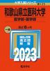 2023年版 大学入試シリーズ 125 和歌山県立医科大学 医学部・薬学部
