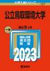 2023年版 大学入試シリーズ 127 公立鳥取環境大学