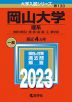2023年版 大学入試シリーズ 130 岡山大学 理系