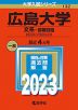 2023年版 大学入試シリーズ 132 広島大学 文系-前期日程