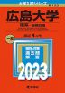 2023年版 大学入試シリーズ 133 広島大学 理系-前期日程