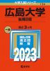 2023年版 大学入試シリーズ 134 広島大学 後期日程