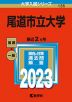 2023年版 大学入試シリーズ 135 尾道市立大学