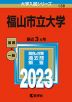 2023年版 大学入試シリーズ 138 福山市立大学
