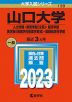 2023年版 大学入試シリーズ 139 山口大学 人文学部・教育学部＜文系＞・経済学部・医学部＜保健学科看護学専攻＞・国際総合科学部
