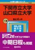 2023年版 大学入試シリーズ 142 下関市立大学/山口県立大学