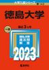 2023年版 大学入試シリーズ 143 徳島大学
