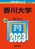 2023年版 大学入試シリーズ 144 香川大学