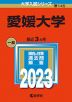 2023年版 大学入試シリーズ 145 愛媛大学