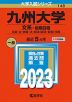 2023年版 大学入試シリーズ 148 九州大学 文系-前期日程