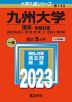 2023年版 大学入試シリーズ 149 九州大学 理系-前期日程