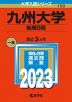 2023年版 大学入試シリーズ 150 九州大学 後期日程