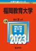 2023年版 大学入試シリーズ 152 福岡教育大学