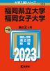 2023年版 大学入試シリーズ 155 福岡県立大学/福岡女子大学