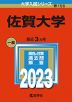 2023年版 大学入試シリーズ 156 佐賀大学