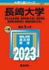2023年版 大学入試シリーズ 157 長崎大学 多文化社会学部・教育学部＜文系＞・経済学部・医学部＜保健学科＞・環境科学部＜文系＞