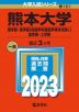 2023年版 大学入試シリーズ 161 熊本大学 理学部・医学部（保健学科看護学専攻を除く）・薬学部・工学部
