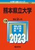 2023年版 大学入試シリーズ 162 熊本県立大学