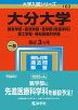 2023年版 大学入試シリーズ 163 大分大学 教育学部・経済学部・医学部＜看護学科＞・理工学部・福祉健康科学部