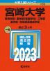 2023年版 大学入試シリーズ 165 宮崎大学 教育学部・医学部＜看護学科＞・工学部・農学部・地域資源創成学部