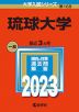 2023年版 大学入試シリーズ 169 琉球大学