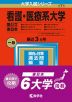 2023年版 大学入試シリーズ 171 看護・医療系大学 ＜国公立 東日本＞
