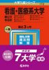2023年版 大学入試シリーズ 172 看護・医療系大学 ＜国公立 中日本＞