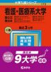 2023年版 大学入試シリーズ 173 看護・医療系大学 ＜国公立 西日本＞