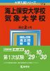 2023年版 大学入試シリーズ 174 海上保安大学校/気象大学校