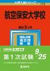 2023年版 大学入試シリーズ 175 航空保安大学校