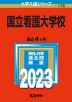 2023年版 大学入試シリーズ 176 国立看護大学校