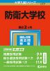 2023年版 大学入試シリーズ 177 防衛大学校