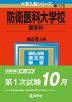 2023年版 大学入試シリーズ 178 防衛医科大学校 医学科
