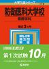 2023年版 大学入試シリーズ 179 防衛医科大学校 看護学科