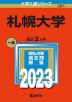 2023年版 大学入試シリーズ 201 札幌大学