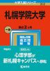 2023年版 大学入試シリーズ 202 札幌学院大学