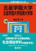2023年版 大学入試シリーズ 203 北星学園大学・北星学園大学短期大学部