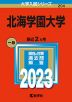 2023年版 大学入試シリーズ 204 北海学園大学