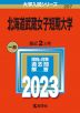 2023年版 大学入試シリーズ 207 北海道武蔵女子短期大学