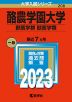 2023年版 大学入試シリーズ 208 酪農学園大学 獣医学群＜獣医学類＞