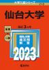 2023年版 大学入試シリーズ 210 仙台大学