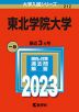 2023年版 大学入試シリーズ 212 東北学院大学
