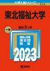 2023年版 大学入試シリーズ 214 東北福祉大学