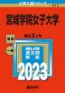 2023年版 大学入試シリーズ 215 宮城学院女子大学