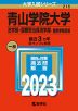 2023年版 大学入試シリーズ 216 青山学院大学 法学部・国際政治経済学部-個別学部日程