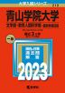 2023年版 大学入試シリーズ 219 青山学院大学 文学部・教育人間科学部-個別学部日程
